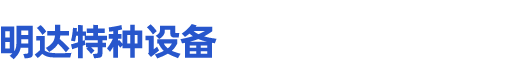 寧波市鄞州明達(dá)特種設(shè)備有限公司